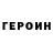ГЕРОИН герыч Muhamed Sehovic